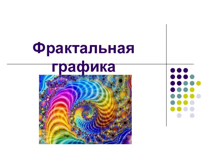 Фрактальная графика