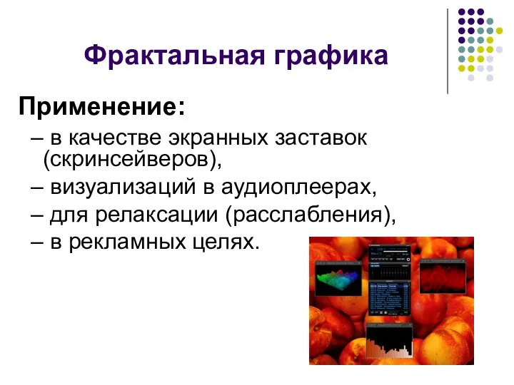 Применение: – в качестве экранных заставок (скринсейверов), – визуализаций в аудиоплеерах, –