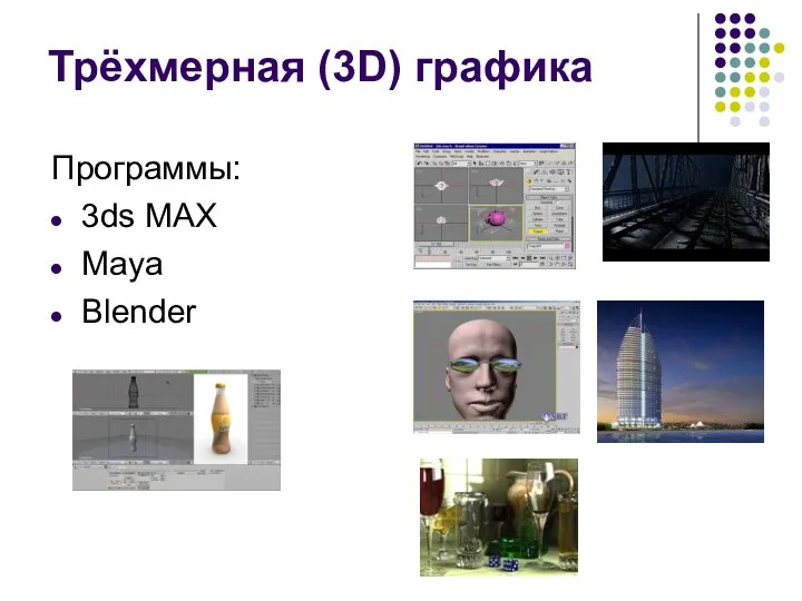Трёхмерная (3D) графика Программы: 3ds MAX Maya Blender