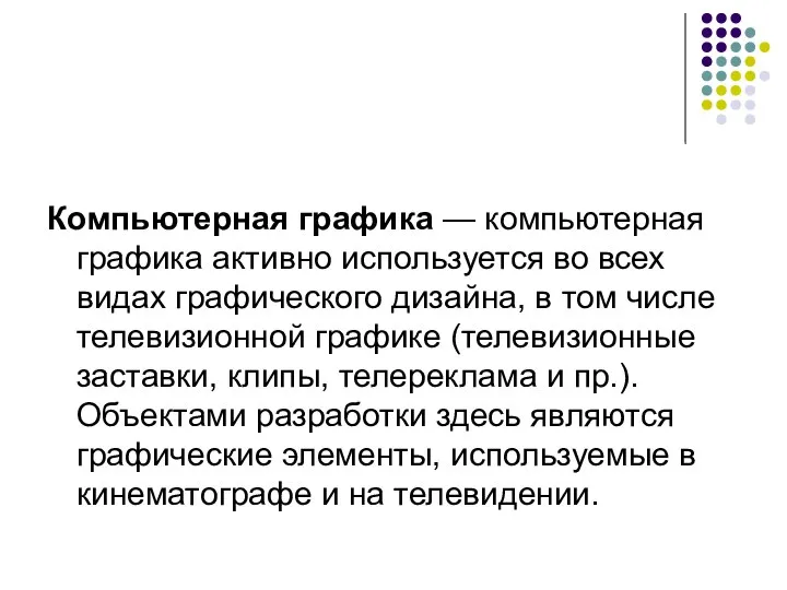 Компьютерная графика — компьютерная графика активно используется во всех видах графического дизайна,