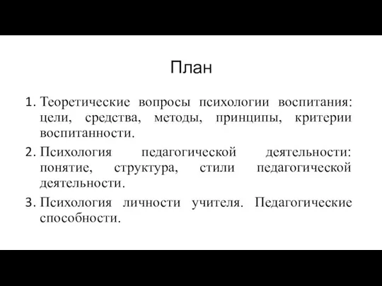 План Теоретические вопросы психологии воспитания: цели, средства, методы, принципы, критерии воспитанности. Психология