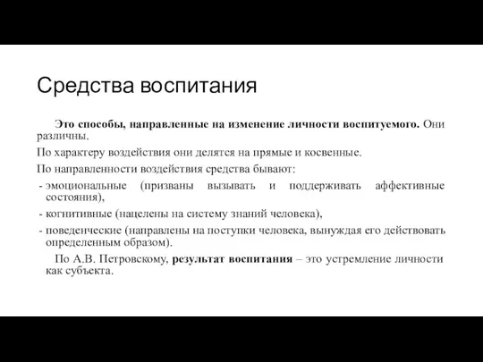 Средства воспитания Это способы, направленные на изменение личности воспитуемого. Они различны. По