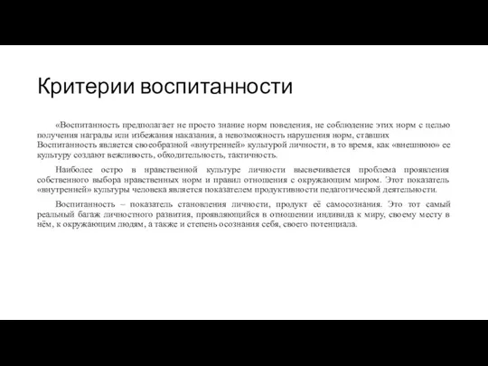 Критерии воспитанности «Воспитанность предполагает не просто знание норм поведения, не соблюдение этих