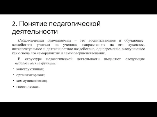 2. Понятие педагогической деятельности Педагогическая деятельность – это воспитывающее и обучающее воздействие