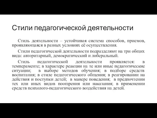 Стили педагогической деятельности Стиль деятельности – устойчивая система способов, приемов, проявляющаяся в