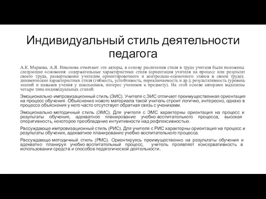 Индивидуальный стиль деятельности педагога А.К. Маркова, А.Я. Никонова отмечают эти авторы, в