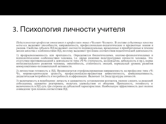 3. Психология личности учителя Педагогическая профессия относится к профессиям типа «Человек-Человек». В