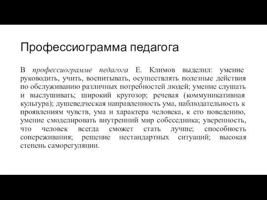 Профессиограмма педагога В профессиограмме педагога Е. Климов выделил: умение руководить, учить, воспитывать,