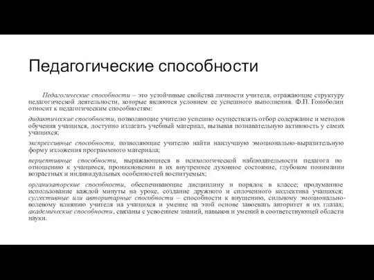 Педагогические способности Педагогические способности – это устойчивые свойства личности учителя, отражающие структуру