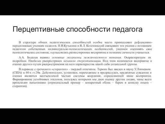 Перцептивные способности педагога В структуре общих педагогических способностей особое место принадлежит рефлексивно-перцептивным