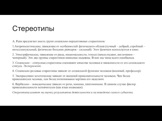 Стереотипы А. Реан предлагает шесть групп социально-перцептивных стереотипов: 1.Антропологические, зависящие от особенностей