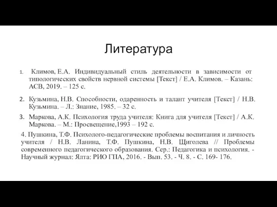 Литература Климов, Е.А. Индивидуальный стиль деятельности в зависимости от типологических свойств нервной