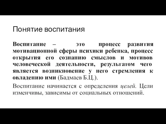 Понятие воспитания Воспитание – это процесс развития мотивационной сферы психики ребенка, процесс