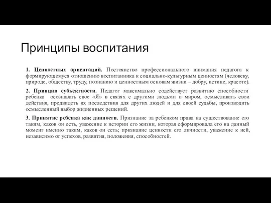 Принципы воспитания 1. Ценностных ориентаций. Постоянство профессионального внимания педагога к формирующемуся отношению