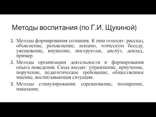 Методы воспитания (по Г.И. Щукиной) Методы формирования сознания. К ним относят: рассказ,