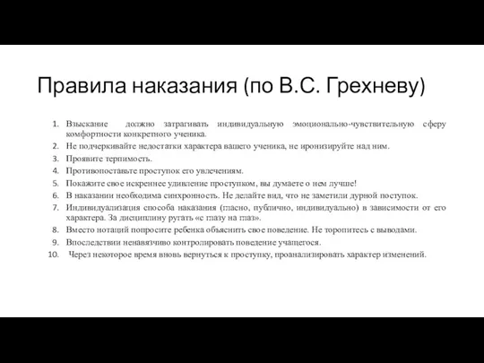 Правила наказания (по В.С. Грехневу) Взыскание должно затрагивать индивидуальную эмоционально-чувствительную сферу комфортности