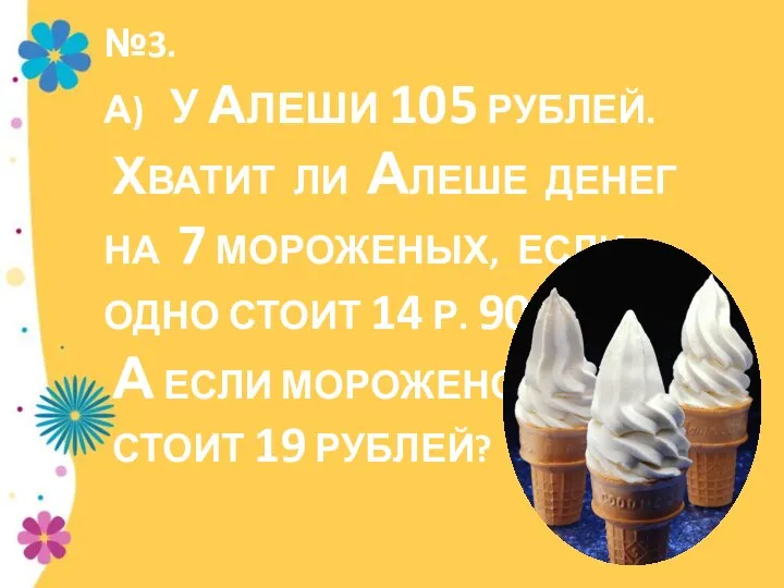 №3. А) У АЛЕШИ 105 РУБЛЕЙ. ХВАТИТ ЛИ АЛЕШЕ ДЕНЕГ НА 7