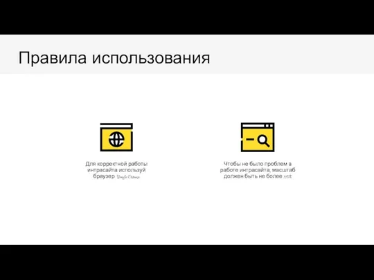 Правила использования Чтобы не было проблем в работе интрасайта, масштаб должен быть