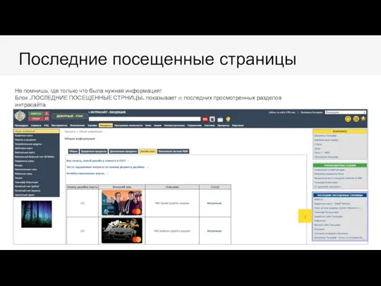 Последние посещенные страницы Не помнишь, где только что была нужная информация? Блок