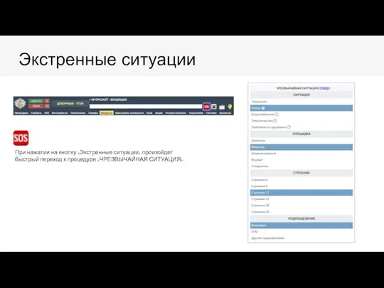 Экстренные ситуации При нажатии на кнопку «Экстренные ситуации» произойдет быстрый переход к процедуре «ЧРЕЗВЫЧАЙНАЯ СИТУАЦИЯ».