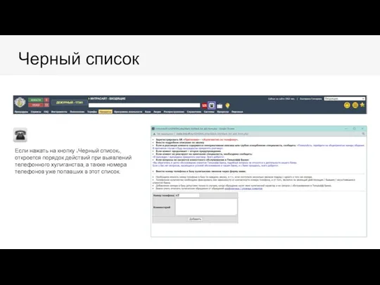 Черный список Если нажать на кнопку «Черный список», откроется порядок действий при