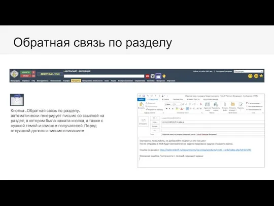 Обратная связь по разделу Кнопка «Обратная связь по разделу» автоматически генерирует письмо