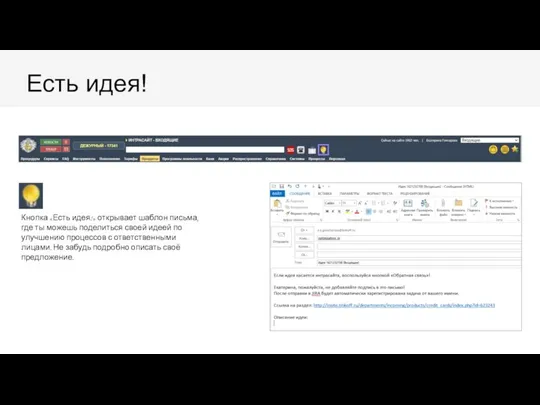 Есть идея! Кнопка «Есть идея!» открывает шаблон письма, где ты можешь поделиться