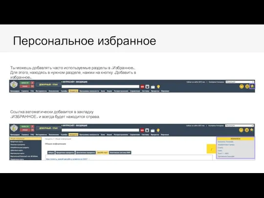 Персональное избранное Ты можешь добавлять часто используемые разделы в «Избранное». Для этого,