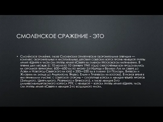 СМОЛЕНСКОЕ СРАЖЕНИЕ - ЭТО Смоле́нское сраже́ние, также Смоленская стратегическая оборонительная операция —