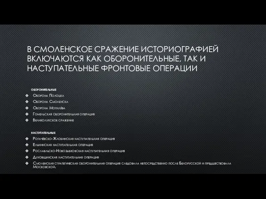 В СМОЛЕНСКОЕ СРАЖЕНИЕ ИСТОРИОГРАФИЕЙ ВКЛЮЧАЮТСЯ КАК ОБОРОНИТЕЛЬНЫЕ, ТАК И НАСТУПАТЕЛЬНЫЕ ФРОНТОВЫЕ ОПЕРАЦИИ