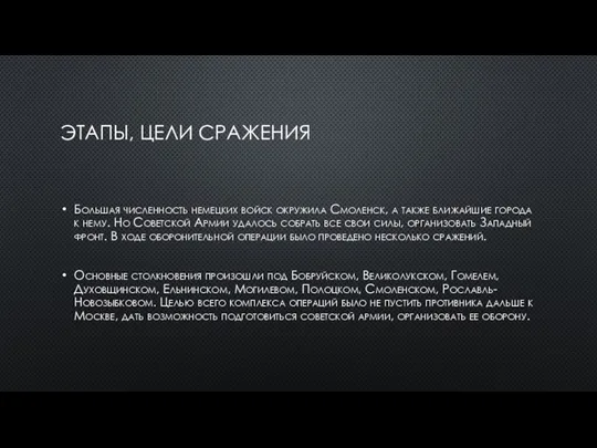 ЭТАПЫ, ЦЕЛИ СРАЖЕНИЯ Большая численность немецких войск окружила Смоленск, а также ближайшие