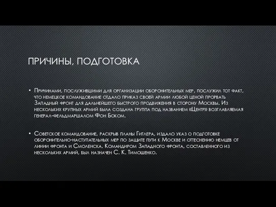 ПРИЧИНЫ, ПОДГОТОВКА Причинами, послужившими для организации оборонительных мер, послужил тот факт, что