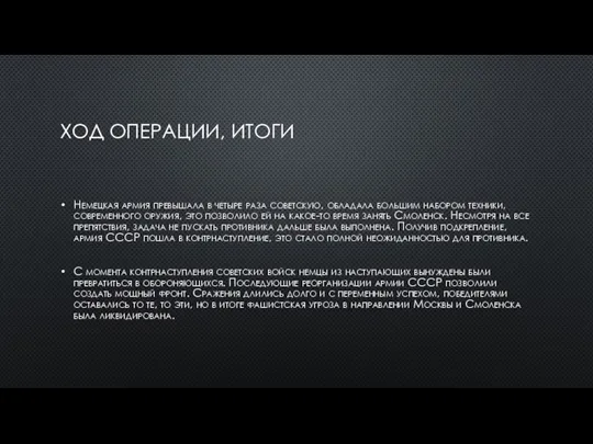 ХОД ОПЕРАЦИИ, ИТОГИ Немецкая армия превышала в четыре раза советскую, обладала большим