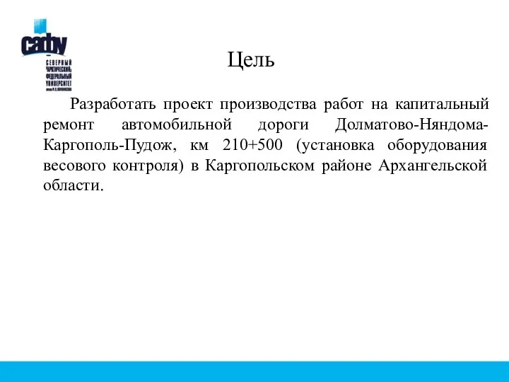 Разработать проект производства работ на капитальный ремонт автомобильной дороги Долматово-Няндома-Каргополь-Пудож, км 210+500