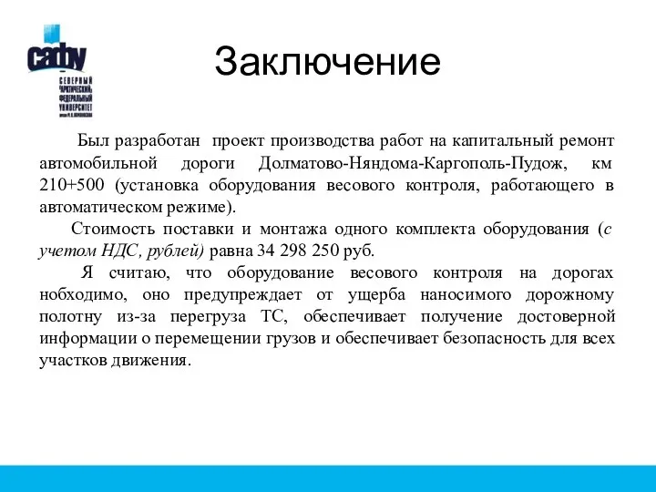 Заключение Был разработан проект производства работ на капитальный ремонт автомобильной дороги Долматово-Няндома-Каргополь-Пудож,