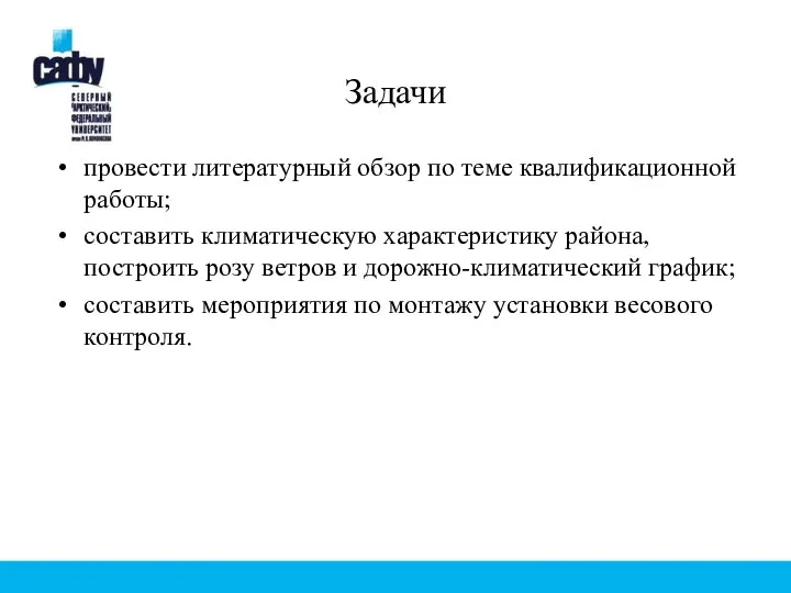 Задачи провести литературный обзор по теме квалификационной работы; составить климатическую характеристику района,