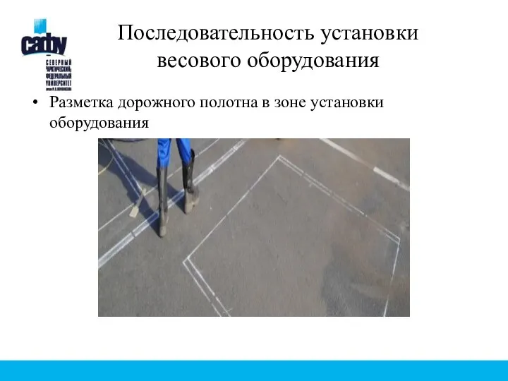 Последовательность установки весового оборудования Разметка дорожного полотна в зоне установки оборудования