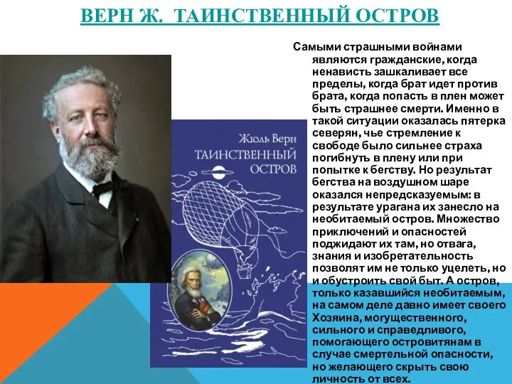 ВЕРН Ж. ТАИНСТВЕННЫЙ ОСТРОВ Самыми страшными войнами являются гражданские, когда ненависть зашкаливает