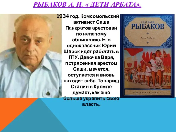 РЫБАКОВ А. Н. « ДЕТИ АРБАТА». 1934 год. Комсомольский активист Саша Панкратов