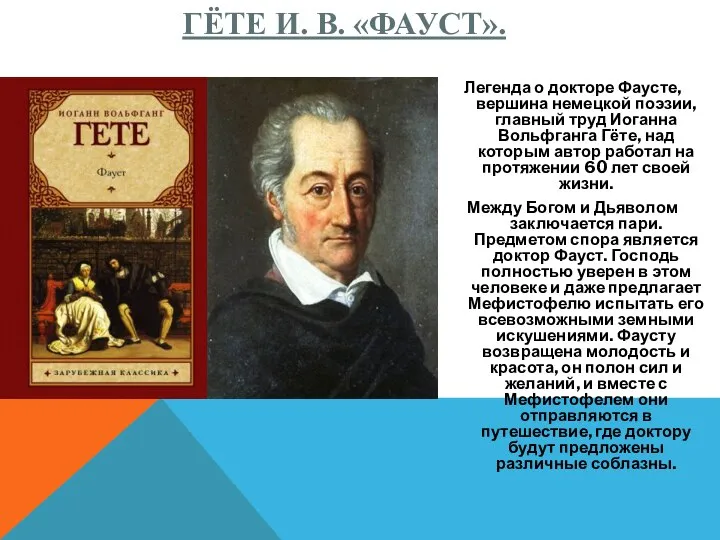 ГЁТЕ И. В. «ФАУСТ». Легенда о докторе Фаусте, вершина немецкой поэзии, главный