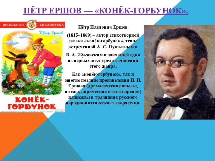 ПЁТР ЕРШОВ — «КОНЁК-ГОРБУНОК». Пётр Павлович Ершов (1815–1869) – автор стихотворной сказки