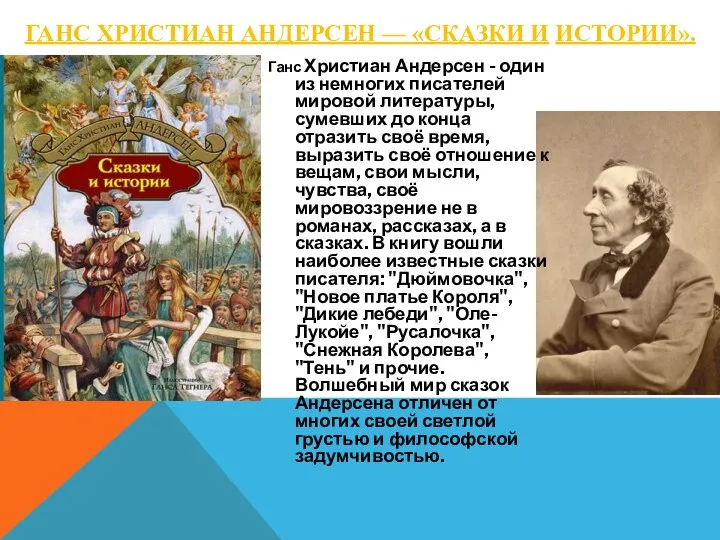 ГАНС ХРИСТИАН АНДЕPСЕН — «СКАЗКИ И ИСТОРИИ». Ганс Христиан Андерсен - один