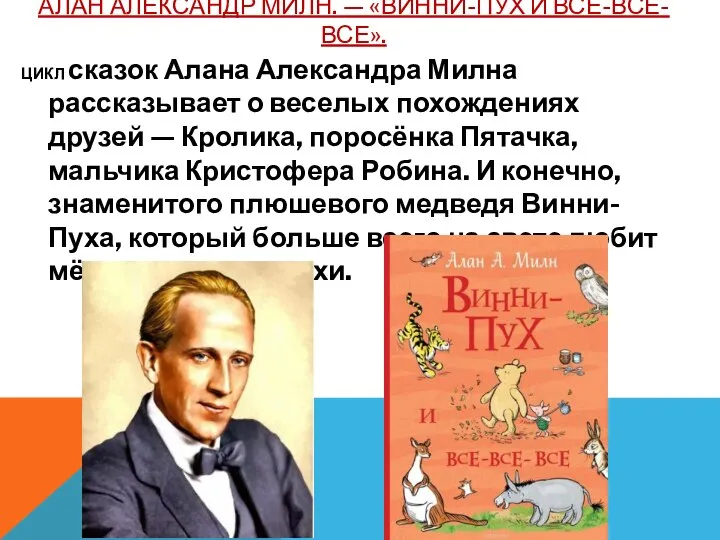 АЛАН АЛЕКСАНДР МИЛН. — «ВИННИ-ПУХ И ВСЕ-ВСЕ-ВСЕ». ЦИКЛ сказок Алана Александра Милна