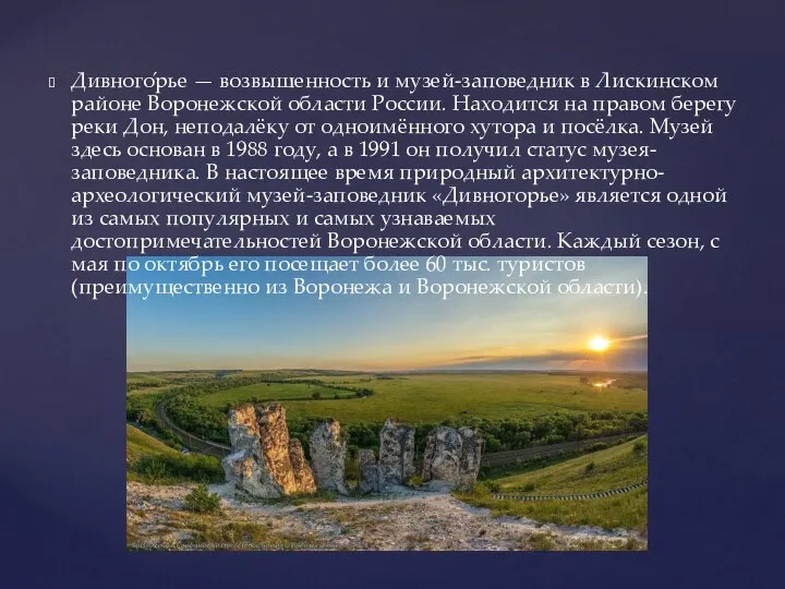 Дивного́рье — возвышенность и музей-заповедник в Лискинском районе Воронежской области России. Находится