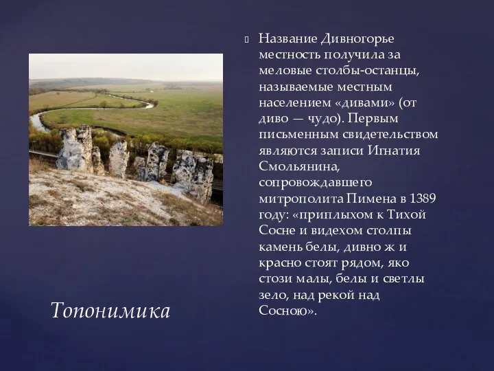 Название Дивногорье местность получила за меловые столбы-останцы, называемые местным населением «дивами» (от