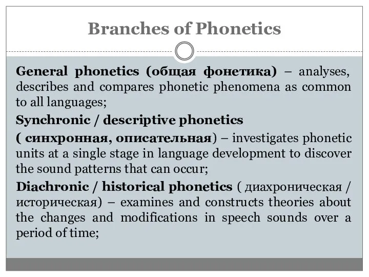 Branches of Phonetics General phonetics (общая фонетика) – analyses, describes and compares