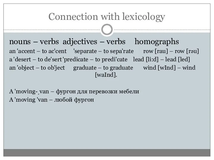 Connection with lexicology nouns – verbs adjectives – verbs homographs an 'accent