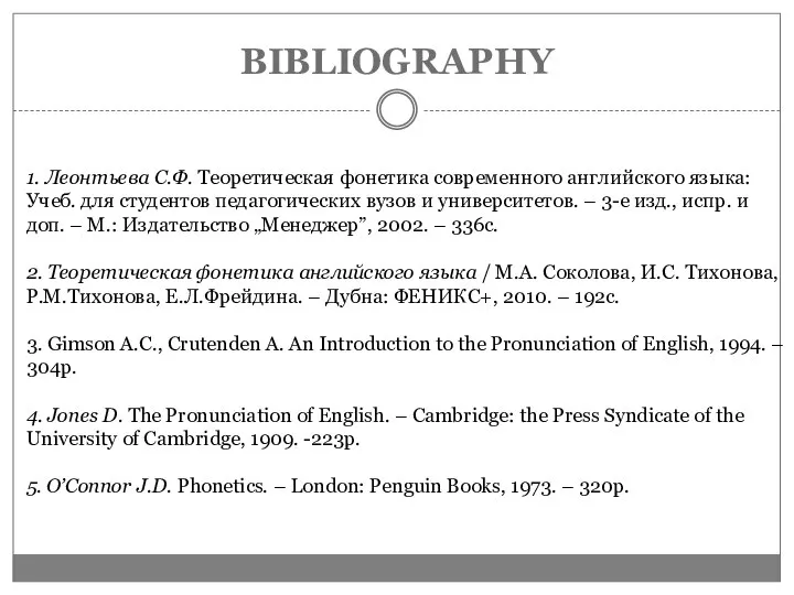 BIBLIOGRAPHY 1. Леонтьева С.Ф. Теоретическая фонетика современного английского языка: Учеб. для студентов