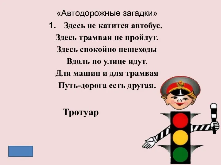 «Автодорожные загадки» Здесь не катится автобус. Здесь трамваи не пройдут. Здесь спокойно