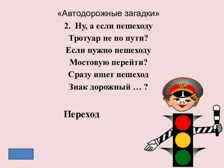 «Автодорожные загадки» 2. Ну, а если пешеходу Тротуар не по пути? Если